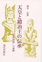 【中古】 古代倭王朝論 記紀伝承の虚実/三一書房/畑井弘 古代倭王朝論: 記紀伝承の虚実 | 畑井 弘 |本 | 通販 | Amazon